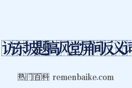访东坡题高风堂屏间反义词是什么意思的图片